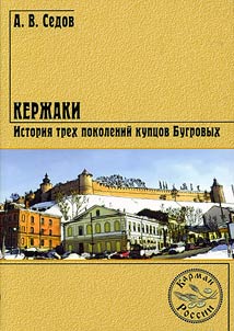 Kerz︠h︡aki. Istorii︠a︡ trekh pokoleniĭ kupt︠s︡ov Bugrovykh