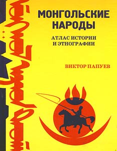 Mongolʹskie narody. Atlas istorii i etnografii