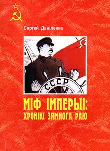 Mif imperyi: khroniki zi︠a︡mnoga rai︠u︡