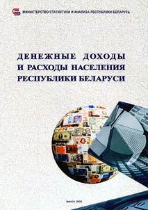 Denežnye dochody i raschody naselenija Respubliki Belarusʹ