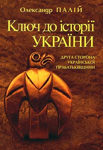 Ключ до історії України