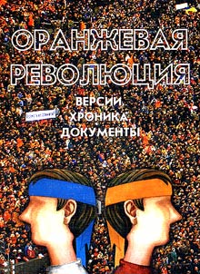 "Orange" Revolution: Versions, Chronicle, Documents