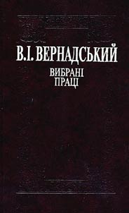 Вибрані праці