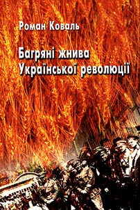 Багряні жнива Української революції