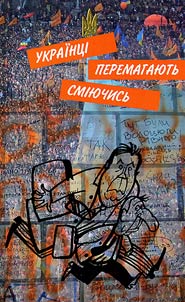 Українці перемагають сміючись