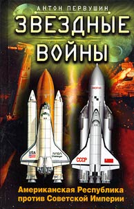 Star Wars. The American Republic against the Soviet Empire