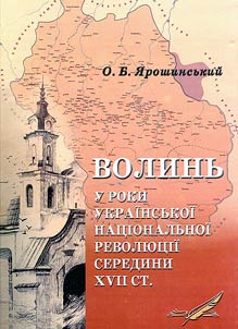 Волинь у роки Українськой національної революції середини XVII ст.
