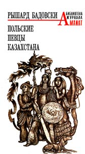 Polʹskie pevt︠s︡y Kazakhstana