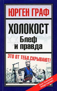 Холокост. Блеф и правда
