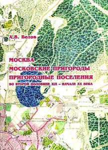Moskva, moskovskie prigorody, prigorodnye poselenii︠a︡ vo vtoroĭ polovine XIX - nachale XX veka (gorod i prot︠s︡essy urbanizat︠s︡ii selʹskikh okrain)