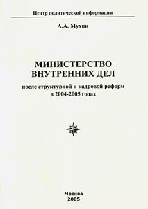 Министерство внутренних дел после структурной и кадровой реформ в 2004-2005 годах