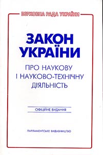 The law of Ukraine on scientific and technical activity