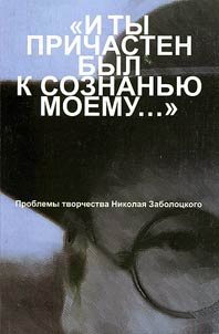 "I ty prichasten byl k soznanʹi︠u︡ moemu..."
