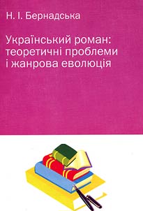 Український роман: теоретичні проблеми і жанрова еволюція