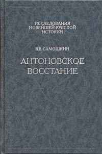 Antonovskoe vosstanie