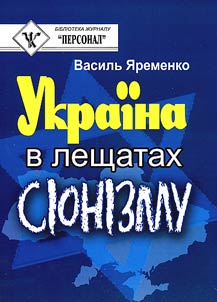 Ukraïna v leshchatakh sīonīzmu