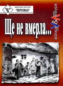 Ще не вмерла...