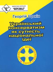 Український консерватизм як сутність національної ідеї