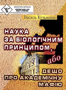 Наука за біологічним принципом, або дещо про академічну мафію