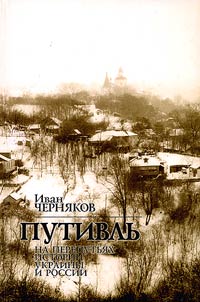 Putivl' at the Crossroads of the History of Ukraine and Russia