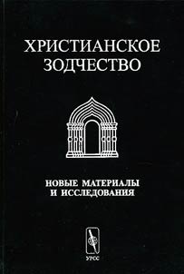 Khristianskoe zodchestvo. Novye materialy i issledovanii︠a︡