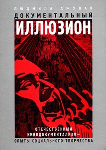 Dokumentalʹnyĭ illi︠u︡zion. Otechestvennyĭ kinodokumentalizm - opyty sot︠s︡ialʹnogo tvorchestva