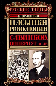 Pasynki revoli︠u︡t︠s︡ii. Savinkov, Opperput i dr.