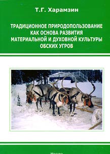 Tradit︠s︡ionnoe prirodopolʹzovanie kak osnova razvitii︠a︡ materialʹnoĭ i dukhovnoĭ kulʹtury obskikh ugrov