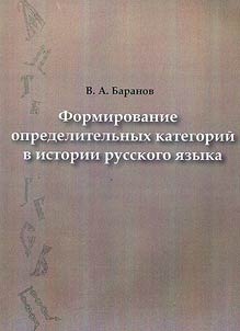 Formirovanie opredelitelʹnykh kategoriĭ v istorii russkogo i︠a︡zyka