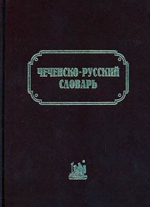 Chechensko-russkiĭ slovarʹ
