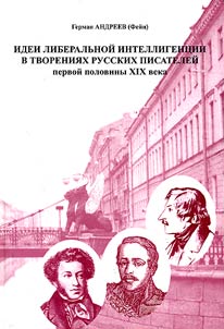 Idei liberalʹnoĭ intelligent︠s︡ii v tvorenii︠a︡kh russkikh pisateleĭ pervoĭ poloviny XIX veka