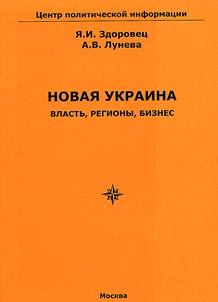 Novai︠a︡ Ukraina. Vlastʹ, regiony, biznes