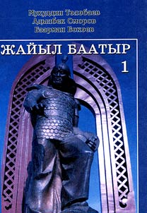 Z︠H︡aĭyl Baatyr