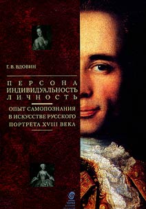 Persona - Individualʹnostʹ - Lichnostʹ. Opyt samopoznanii︠a︡ v iskusstve russkogo portreta XVIII veka