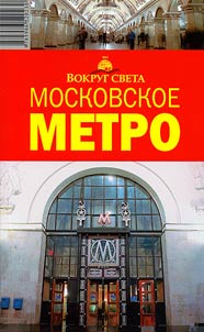 Moskovskoe metro. 1935-2005