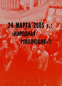 24 марта 2005 г.: "Народная Революция!?"