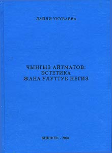 Чыңгыз Айтматов: Эстетика жана улуттук негиз
