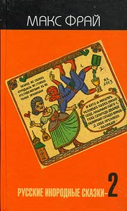 Russian Foreign Fairytales - 2