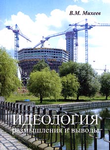 Ideologii︠a︡: razmyshlenii︠a︡ i vyvody