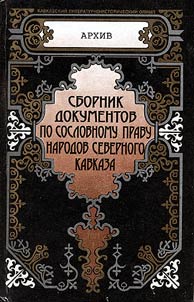 Sbornik dokumentov po soslovnomu pravu narodov Severnogo Kavkaza. 1793-1897 gg.