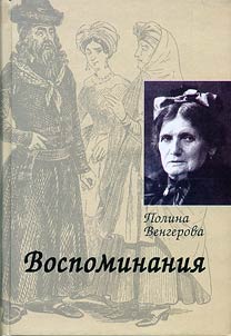 Vospominanii︠a︡. Mir evreĭskoĭ z︠h︡enshchiny v Rossii XIX veka