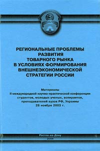 Regionalʹnye problemy razvitii︠a︡ tovarnogo rynka v uslovii︠a︡kh formirovanii︠a︡ vneshneekonomicheskoĭ strategii Rossii