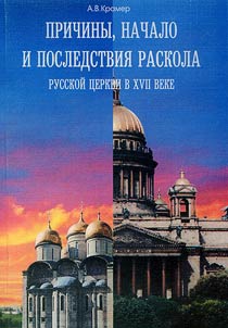 Prichiny, nachalo i posledstvii︠a︡ raskola russkoĭ t︠s︡erkvi v XVII veke
