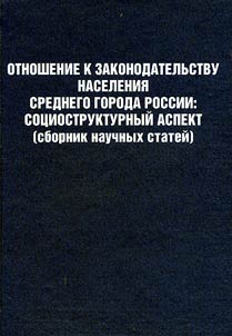 Отношение к законодательству населения среднего города России: социокультурный аспект