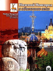Niz︠h︡niĭ Novgorod v obʺektive veka