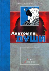 Anatomii︠a︡ dushi