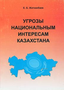 Ugrozy nat︠s︡ionalʹnym interesam Kazakhstana