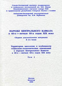 Narody T︠S︡entralʹnogo Kavkaza v 40-kh - nachale 60-kh godov XIX veka. Tom 1. Territorii︠a︡, naselenie i osobennosti sot︠s︡ialʹno-ekonomicheskikh otnosheniĭ u narodov T︠S︡entralʹnogo Kavkaza v 40-kh - nachale 60-kh godov XIX veka. Tom 2. Proekty i reshenii︠a︡ soslovnykh i zemelʹnykh otnosheniĭ u narodov T︠S︡entralʹnogo Kavkaza v 40-kh - nachale 60-kh godov XIX veka