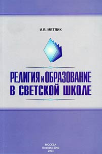 Религия и образование в светской школе