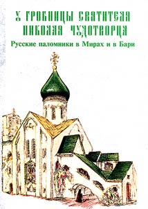 У гробницы святителя Николая Чудотворца. Русские паломники в Мирах и в Бари